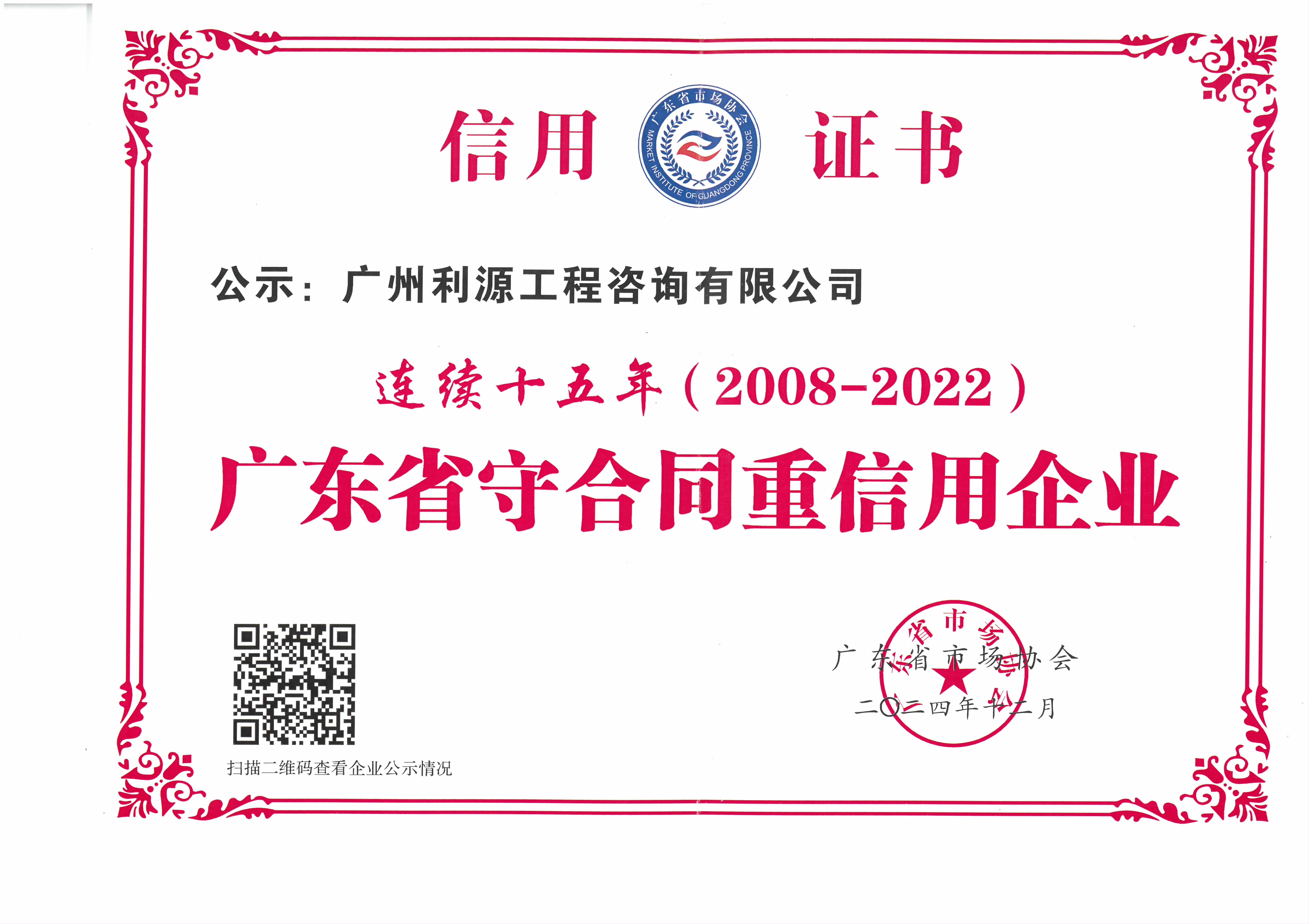 荣誉证书四连续十五年“守合同重信用”企业( 2008-2022年度 荣誉证书四连续十五年“守合同重信用”企业( 2008-2022年度