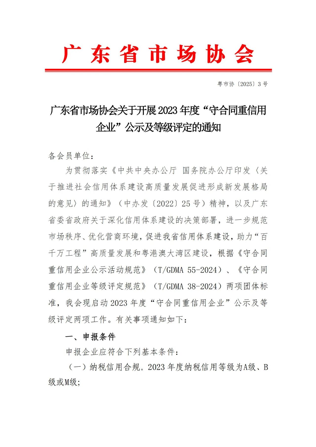 广东省市场协会关于开展2023年度“守合同重信用企业”公示及等级评定的通知(图1)