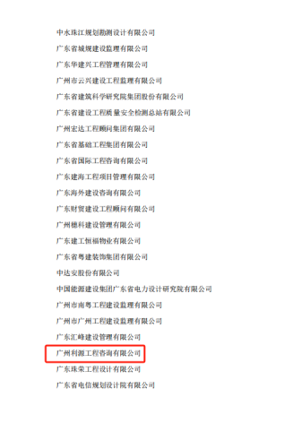 广州利源工程咨询有限公司荣获“行业信用优秀单位”双荣誉称号(图3)