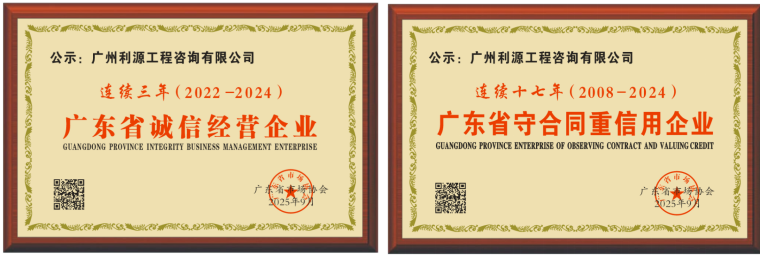 广州利源工程咨询有限公司获双项荣誉
