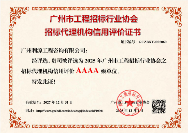 广州利源工程咨询有限公司荣获招标代理机构信用评价AAAA级单位(图1)