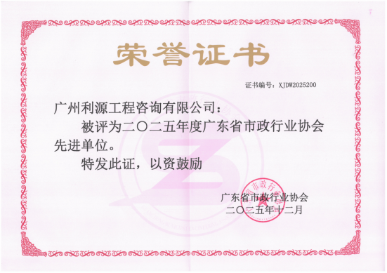 公司荣获“2025年度广东省市政行业协会先进单位”