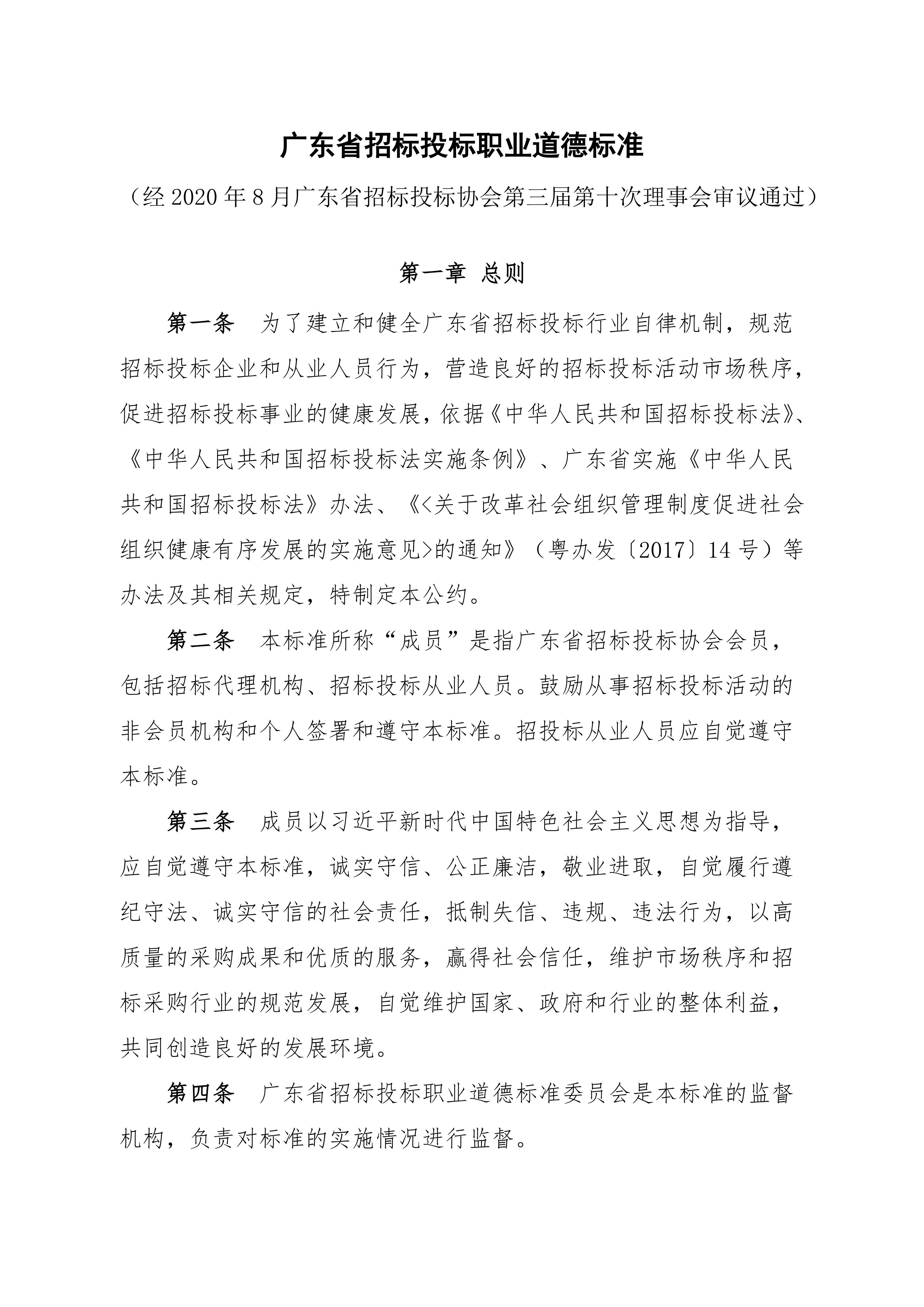 广东省招标投标职业道德标准(图1)