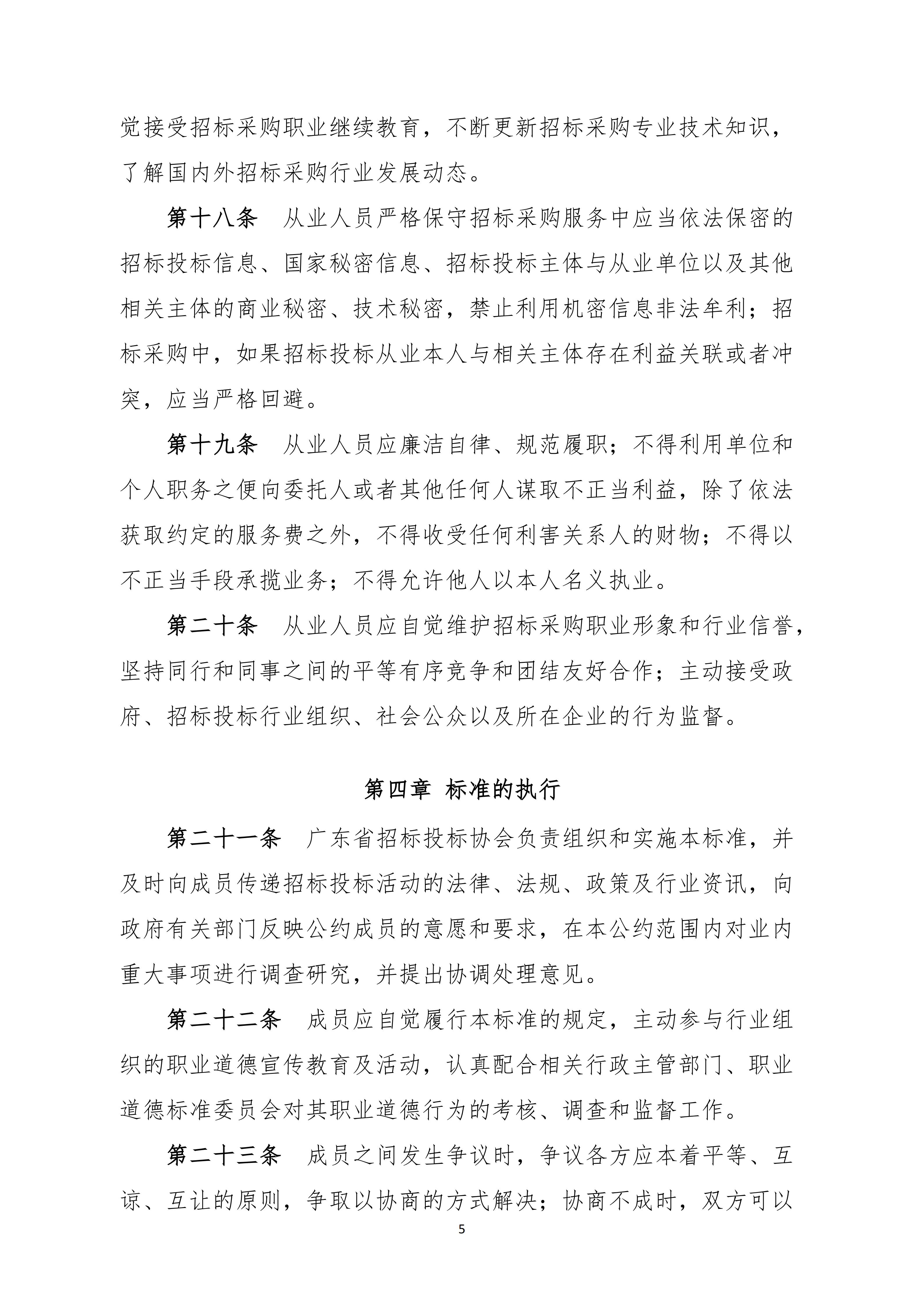 广东省招标投标职业道德标准(图5)