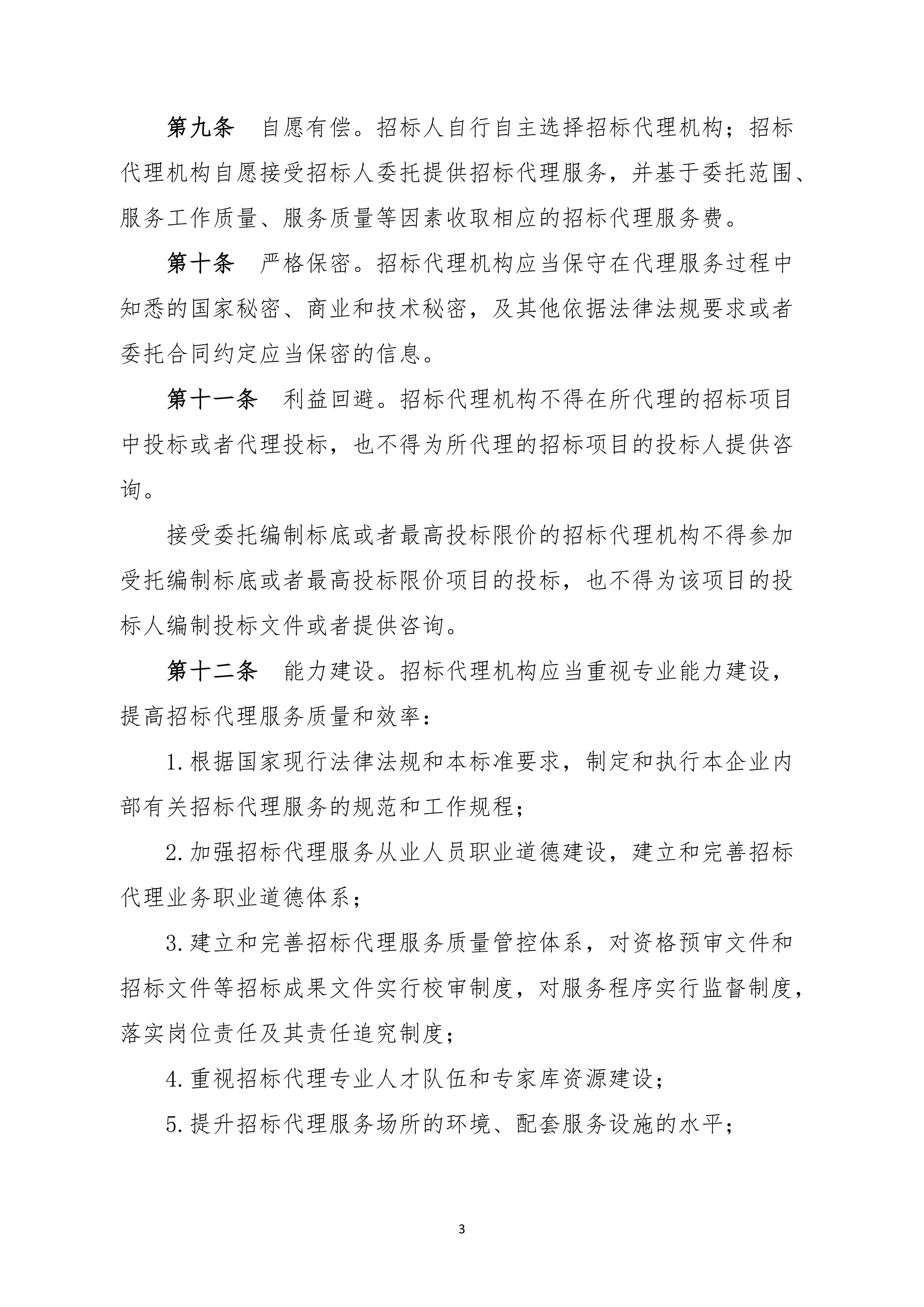 广东省招标投标职业道德标准(图3)