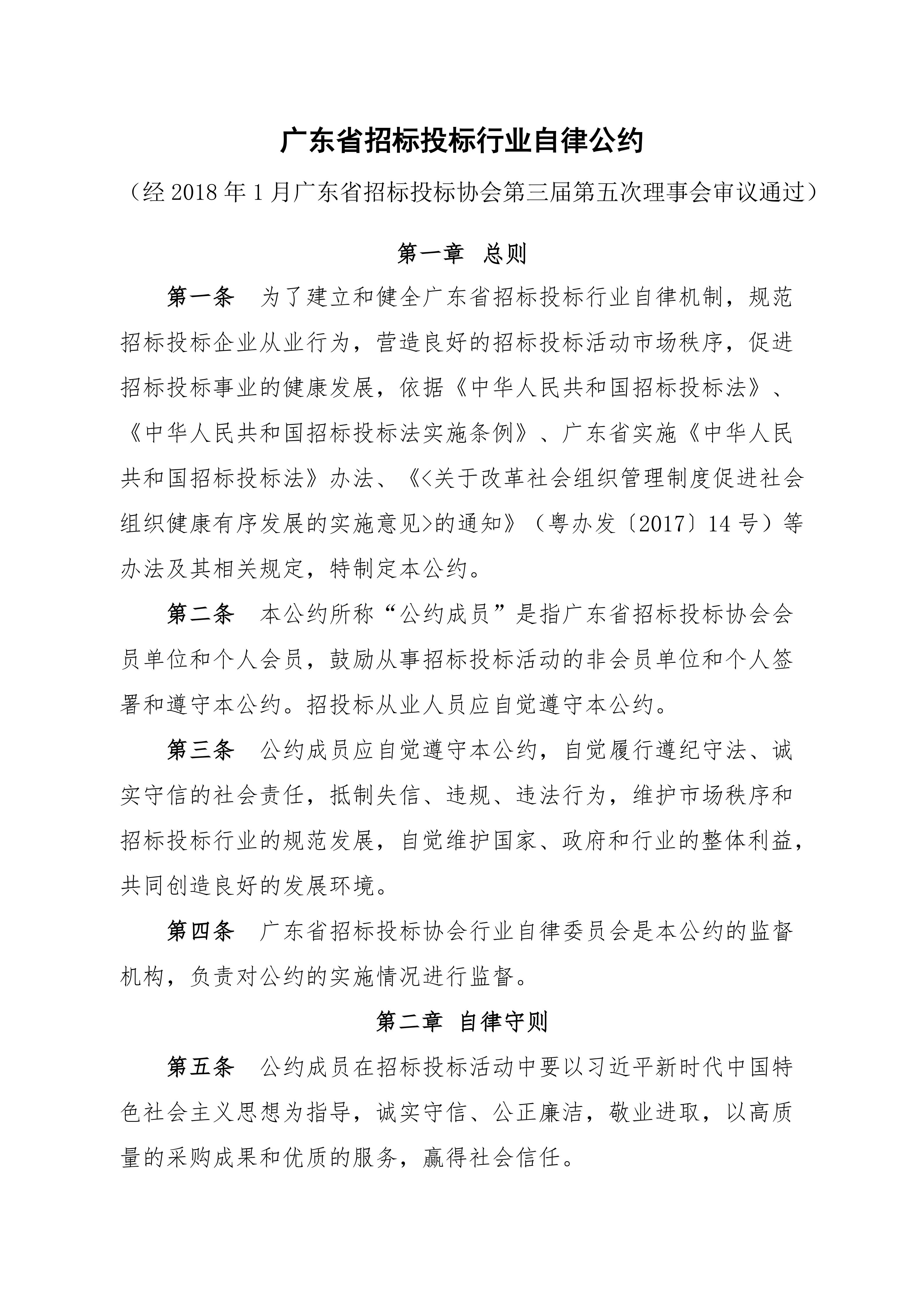 广东省招标投标行业自律公约(图1)