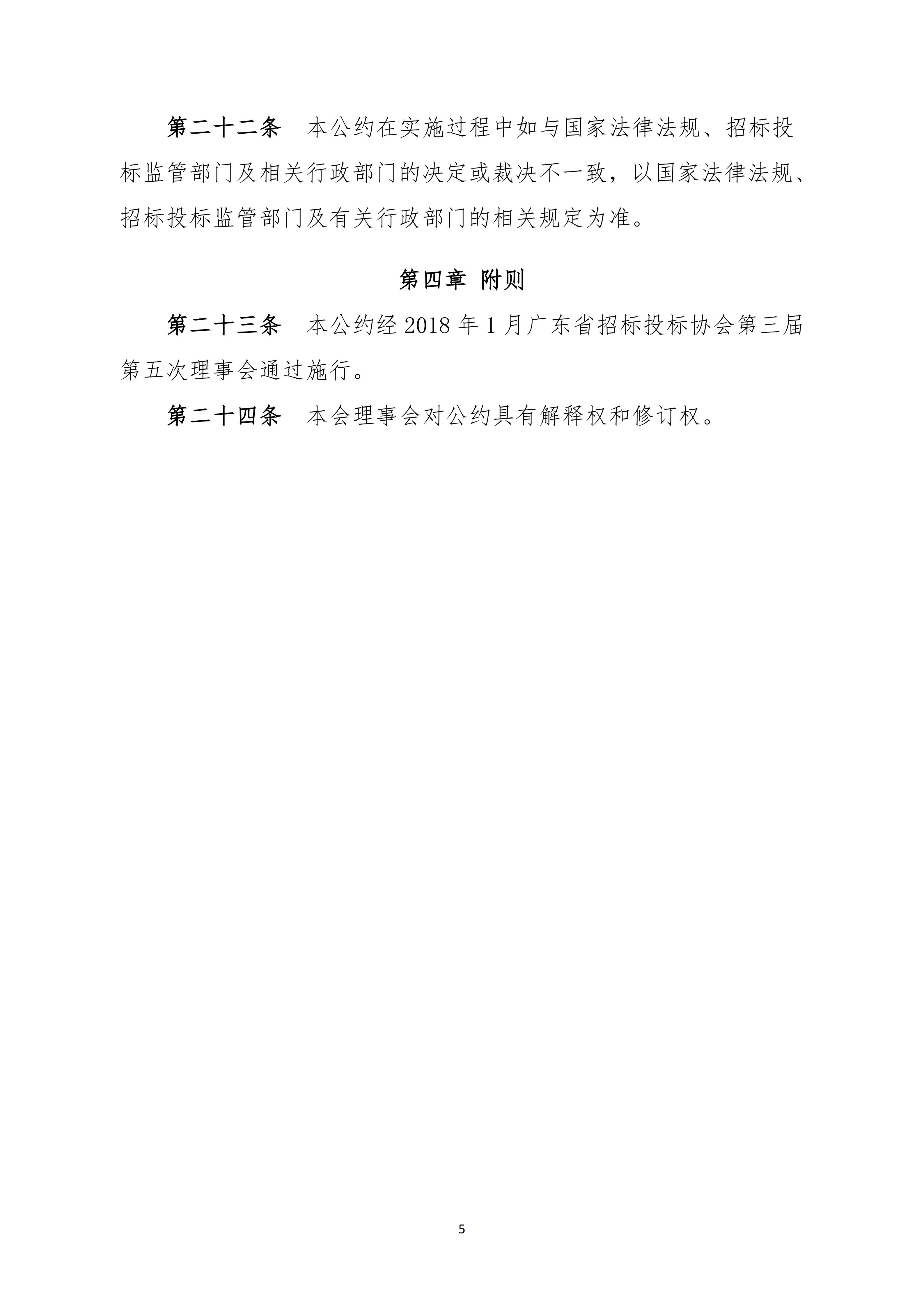 广东省招标投标行业自律公约(图5)
